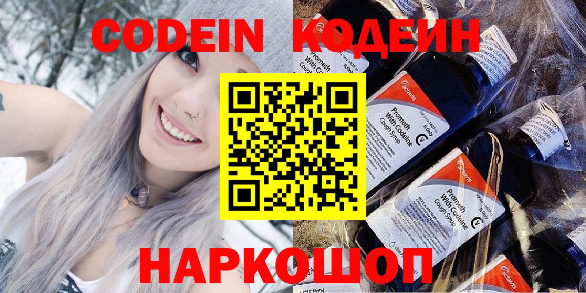 Кодеиновый сироп Lean напиток Lean (лин)  Codein Purple Drank  Каменск-Уральский  Вход с VPN 